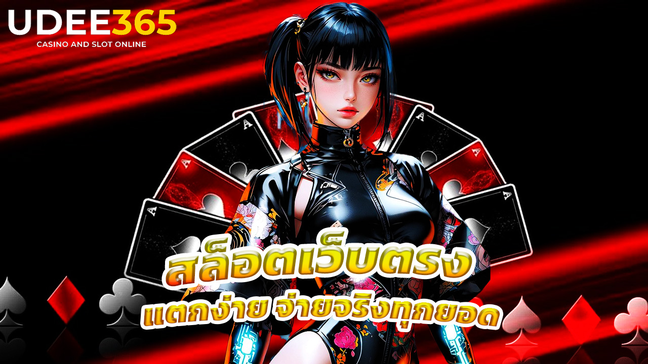 Read more about the article udee365 สล็อตเว็บตรง แตกง่าย จ่ายจริงทุกยอด