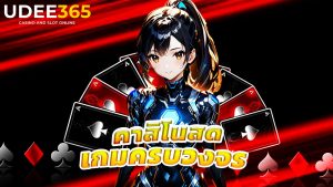 Read more about the article สมัคร udee365 คาสิโนสด บาคาร่า เกมครบวงจร