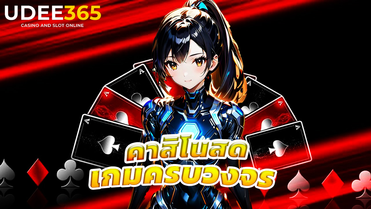 Read more about the article สมัคร udee365 คาสิโนสด บาคาร่า เกมครบวงจร